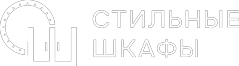 Стильные шкафы
